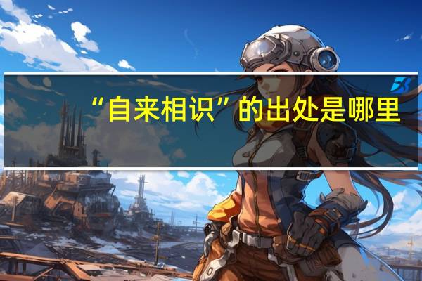 “自来相识”的出处是哪里