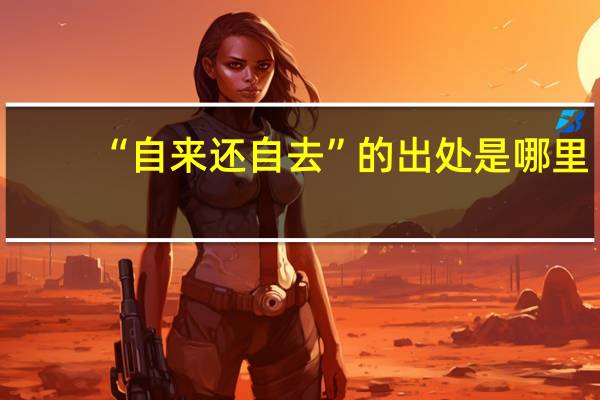 “自来还自去”的出处是哪里