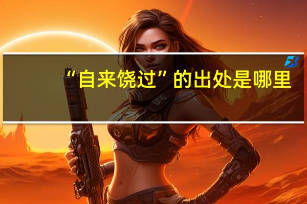 “自来饶过”的出处是哪里