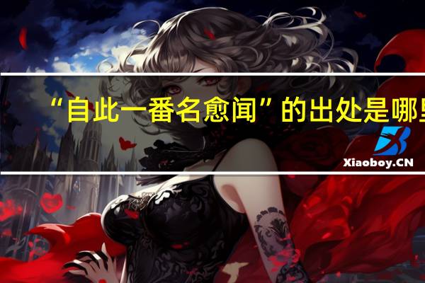 “自此一番名愈闻”的出处是哪里
