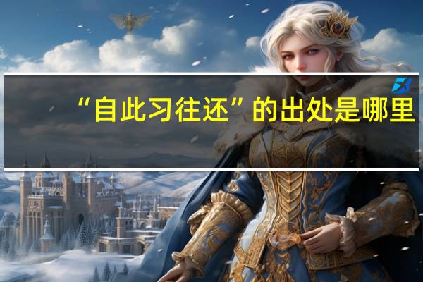 “自此习往还”的出处是哪里