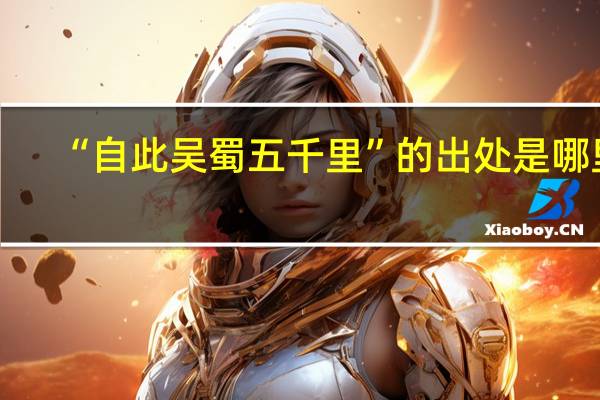 “自此吴蜀五千里”的出处是哪里