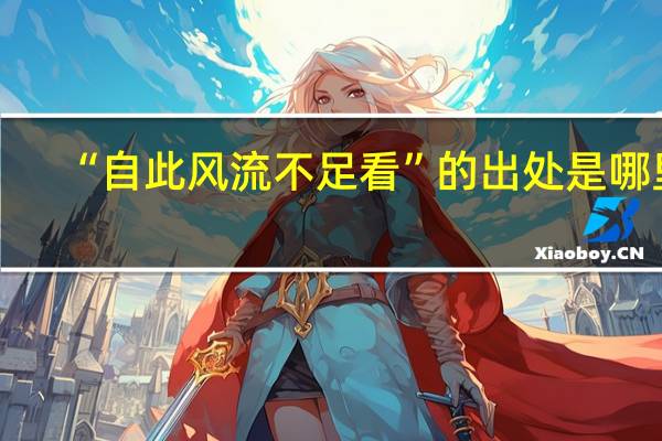 “自此风流不足看”的出处是哪里