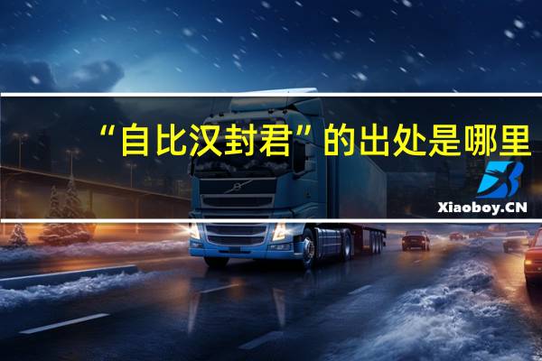 “自比汉封君”的出处是哪里