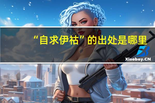 “自求伊祜”的出处是哪里