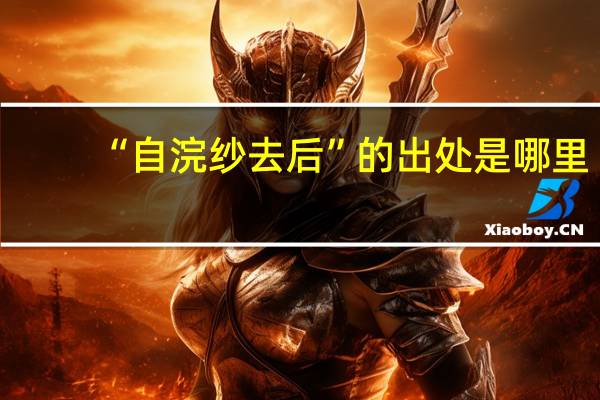 “自浣纱去后”的出处是哪里