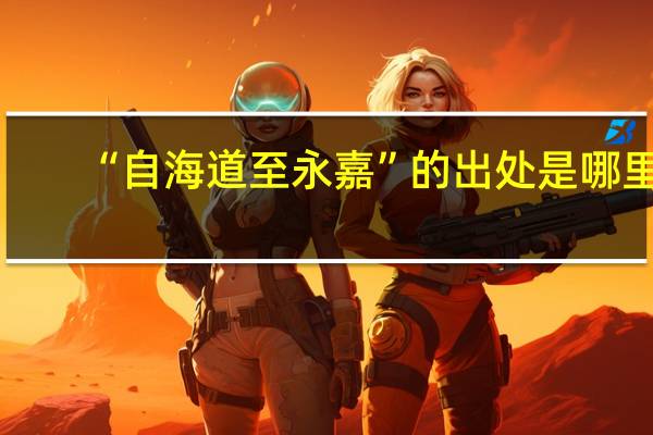 “自海道至永嘉”的出处是哪里