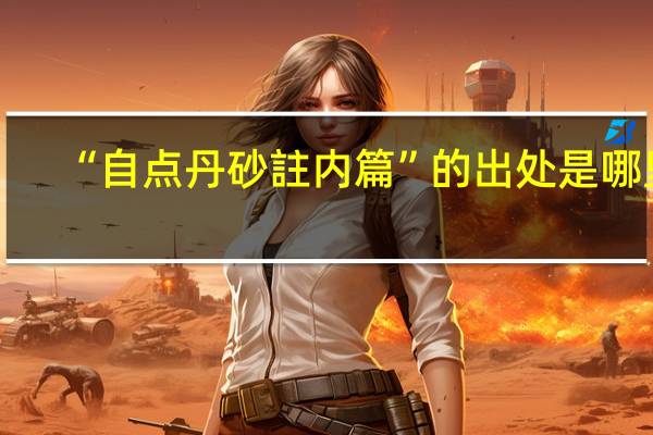 “自点丹砂註内篇”的出处是哪里