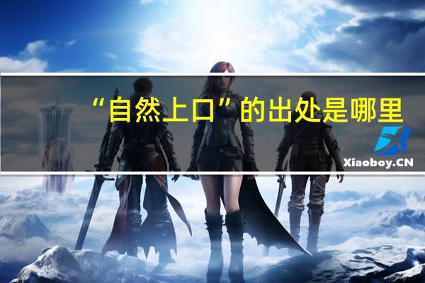 “自然上口”的出处是哪里