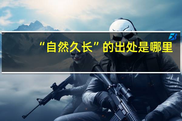 “自然久长”的出处是哪里