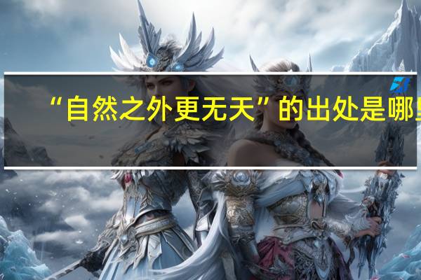 “自然之外更无天”的出处是哪里