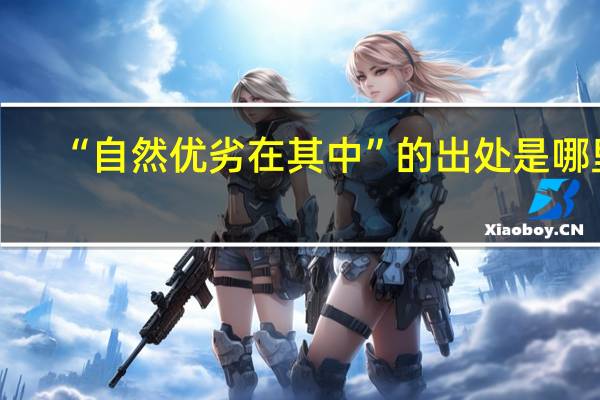“自然优劣在其中”的出处是哪里