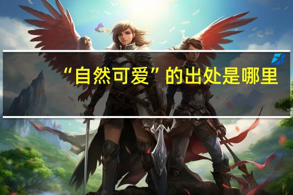“自然可爱”的出处是哪里