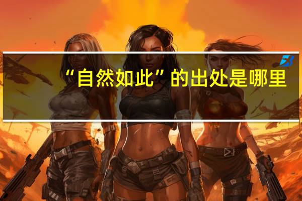 “自然如此”的出处是哪里