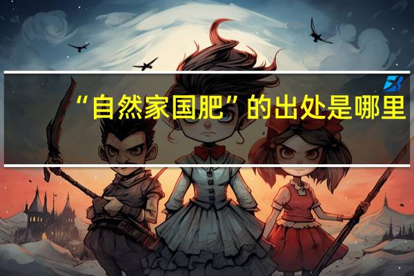 “自然家国肥”的出处是哪里