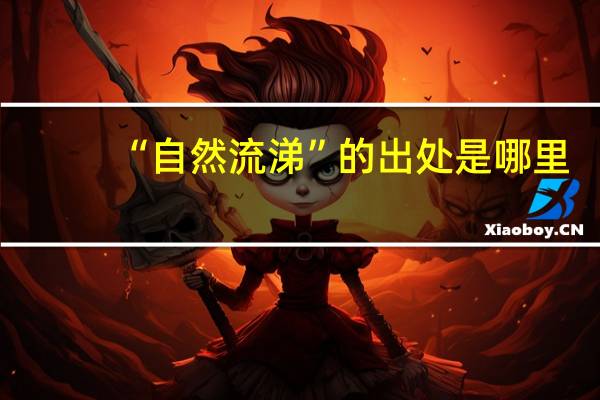 “自然流涕”的出处是哪里