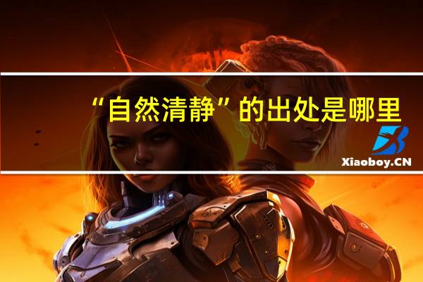 “自然清静”的出处是哪里