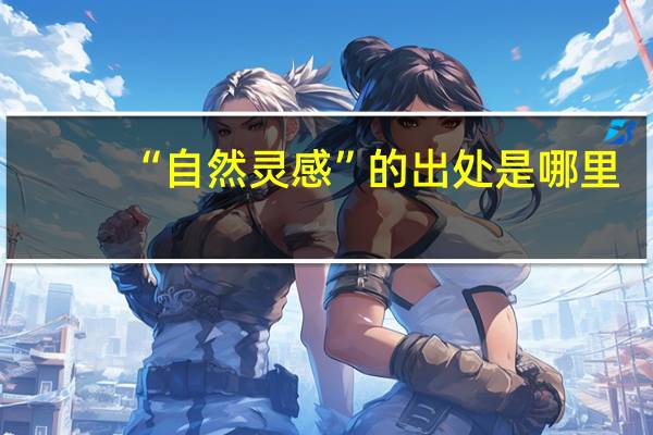 “自然灵感”的出处是哪里