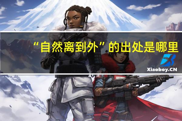 “自然离到外”的出处是哪里