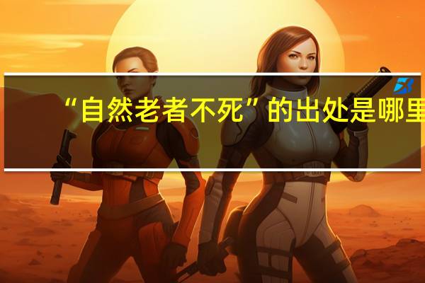 “自然老者不死”的出处是哪里