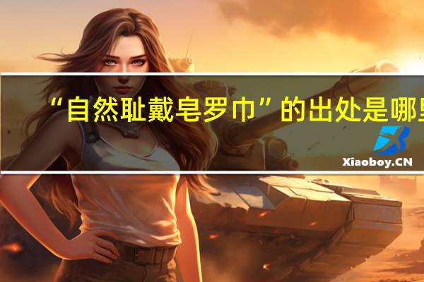 “自然耻戴皂罗巾”的出处是哪里