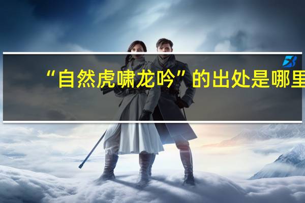 “自然虎啸龙吟”的出处是哪里