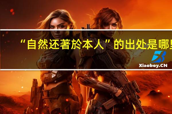 “自然还著於本人”的出处是哪里