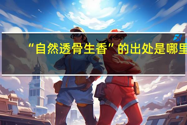 “自然透骨生香”的出处是哪里