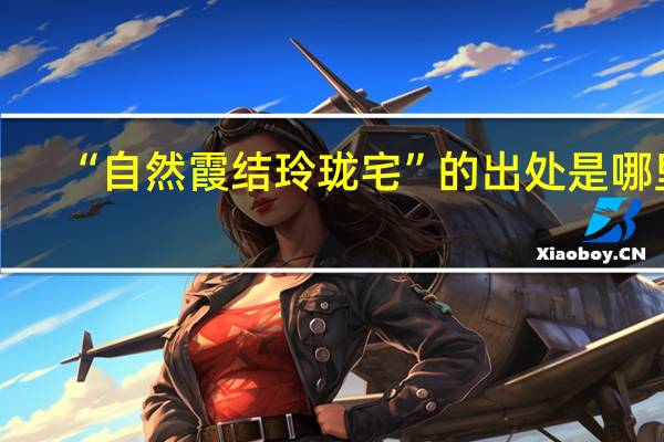 “自然霞结玲珑宅”的出处是哪里