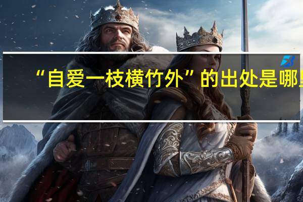 “自爱一枝横竹外”的出处是哪里