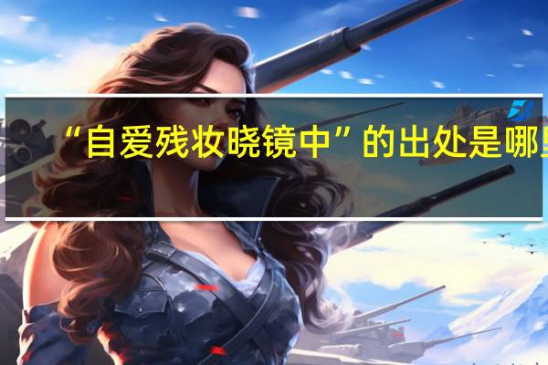 “自爱残妆晓镜中”的出处是哪里