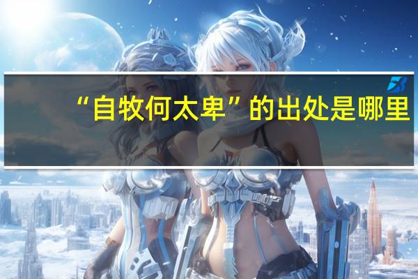 “自牧何太卑”的出处是哪里