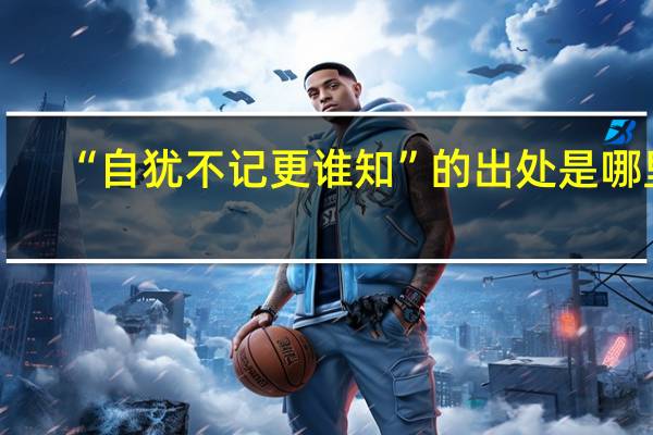 “自犹不记更谁知”的出处是哪里