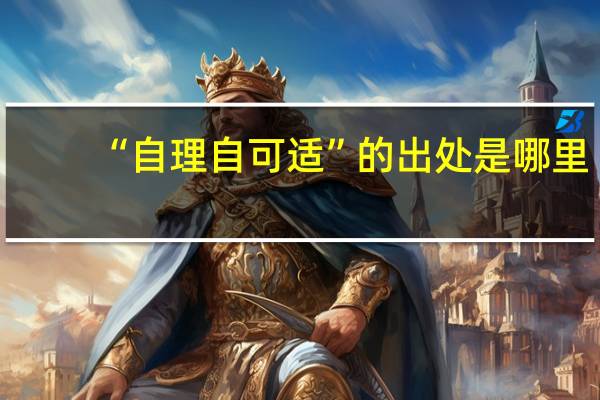 “自理自可适”的出处是哪里