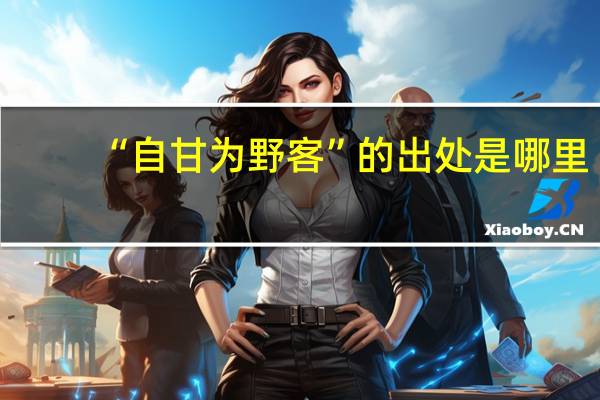“自甘为野客”的出处是哪里