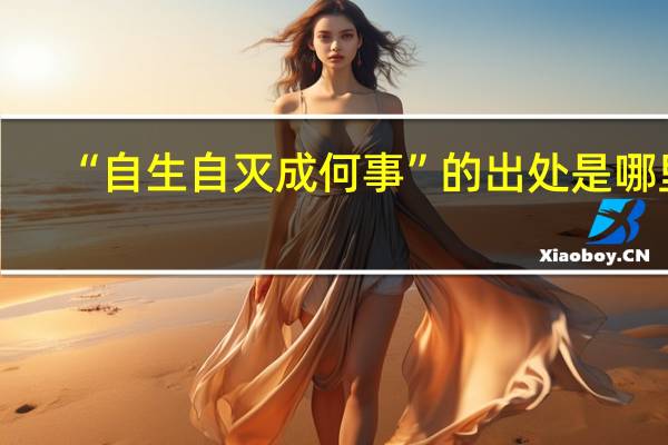 “自生自灭成何事”的出处是哪里