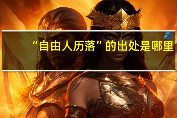 “自由人历落”的出处是哪里