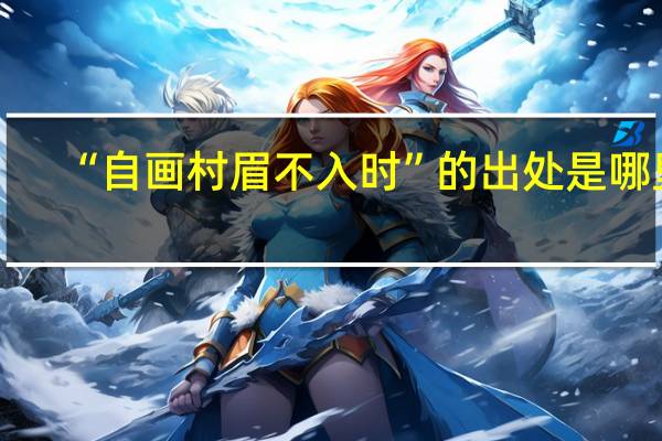 “自画村眉不入时”的出处是哪里
