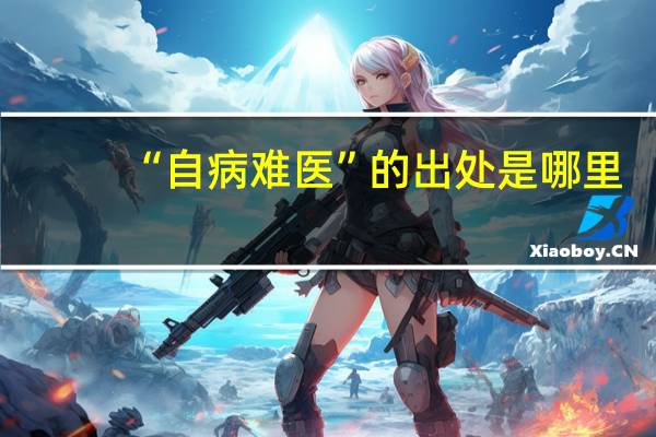 “自病难医”的出处是哪里