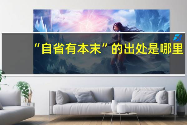 “自省有本末”的出处是哪里