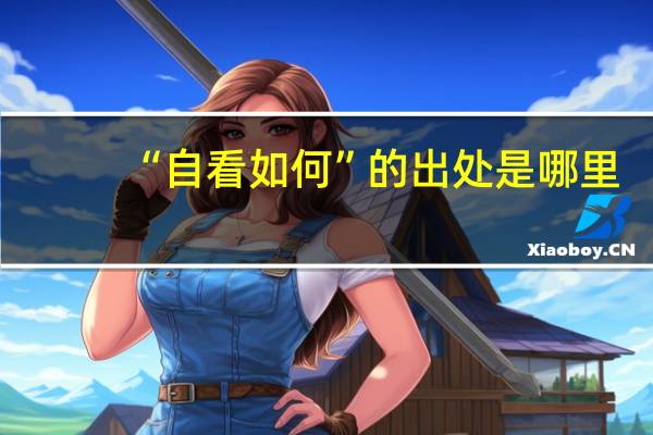 “自看如何”的出处是哪里