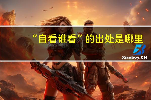 “自看谁看”的出处是哪里