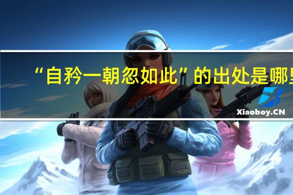“自矜一朝忽如此”的出处是哪里