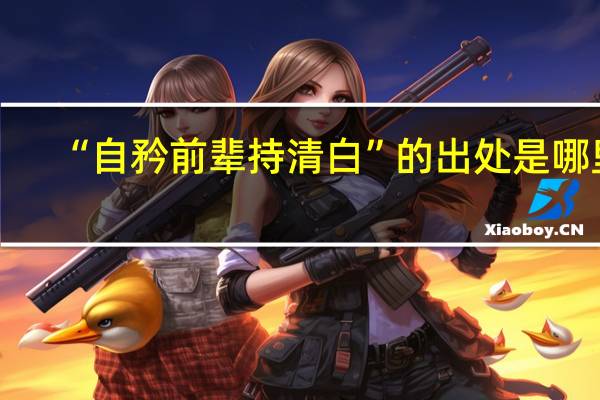 “自矜前辈持清白”的出处是哪里