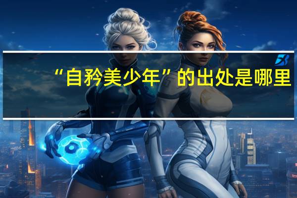 “自矜美少年”的出处是哪里