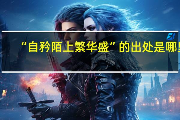 “自矜陌上繁华盛”的出处是哪里
