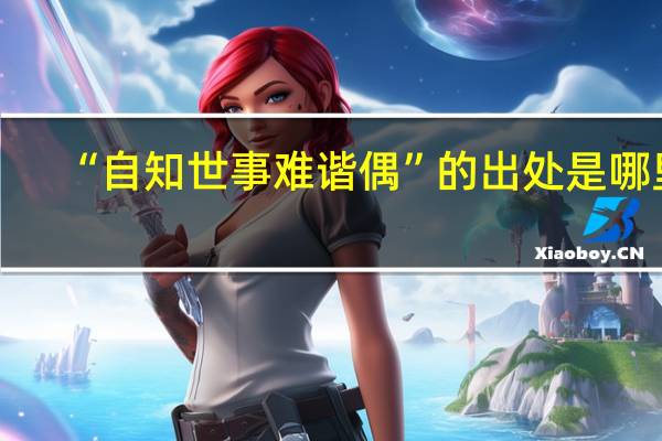 “自知世事难谐偶”的出处是哪里