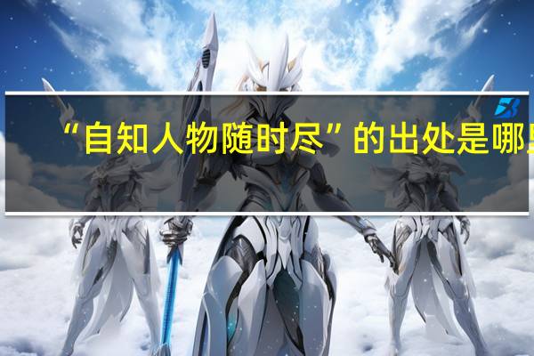 “自知人物随时尽”的出处是哪里