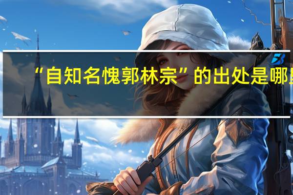 “自知名愧郭林宗”的出处是哪里
