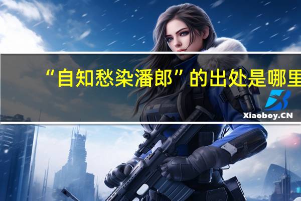 “自知愁染潘郎”的出处是哪里
